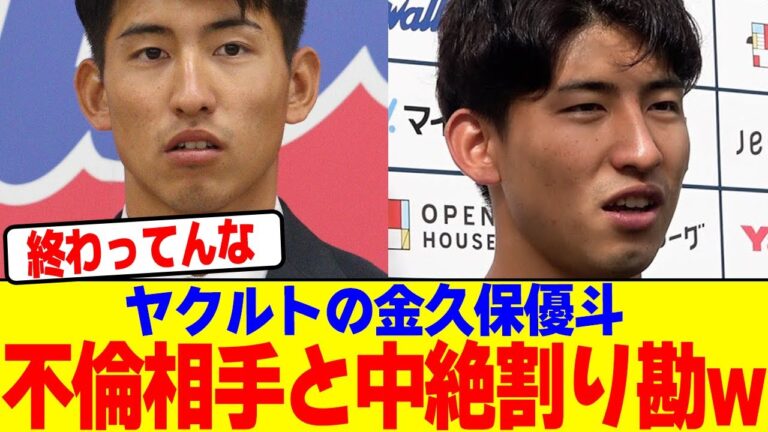 ヤクルトの金久保優斗が不倫相手と中絶割り勘をしていたwwwwwwwwwwwwwwwwwwwwwwwwwwwwwwwwwwwwwwwwww【2chまとめ】【2chスレ】【5chスレ】