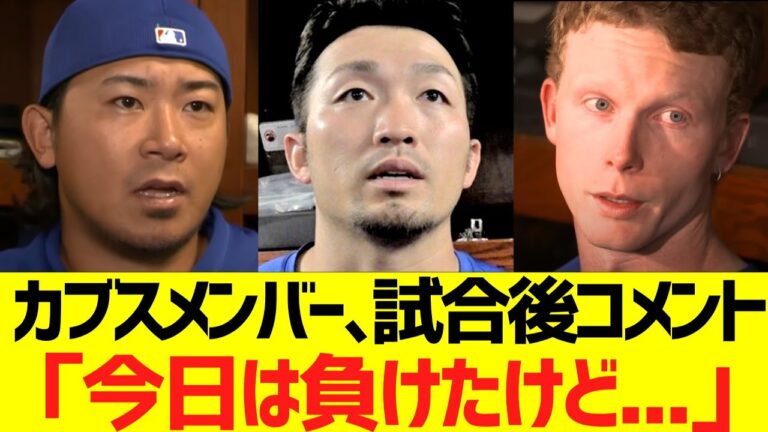 今永昇太、鈴木誠也、PCA試合後コメント「今日は負けたけど...」