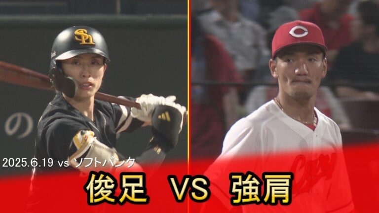 【ほこたて対決】俊足・周東　VS　強肩・矢野