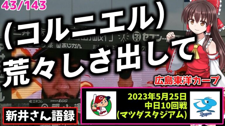 「(コルニエル)荒々しさ出して」【新井監督語録：2023年5月25日中日10回戦(マツダスタジアム)】コルニエル、先発の壁。5回5失点。5度登板、白星なし。三塁・林 七回に2失策。拙攻、9安打2点。
