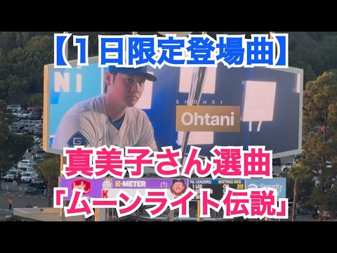 【1日限定登場曲】真美子さん選曲セーラームーンOP「ムーンライト伝説」で打席へ