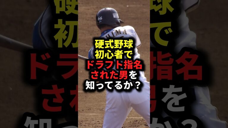 硬式野球初心者でドラフト指名された男を知ってるか？ #野球#大嶋匠#野球解説