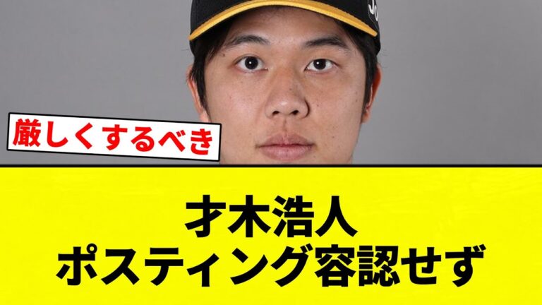 【※反応は慎重のやつ】才木浩人ポスティング容認せず【プロ野球反応集】【2chスレ】【なんG】