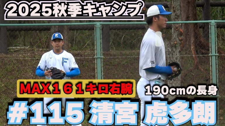 【北海道日本ハムファイターズ】MAX161キロ　190cm長身右腕　清宮虎多朗投手！　【2025秋季キャンプin国頭】