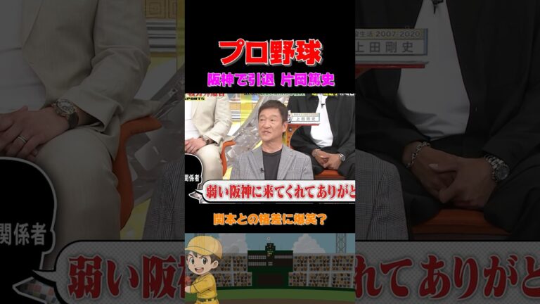 引退時の秘密！片岡への手厚い扱い。　#プロ野球 #野球 #おもしろ #裏話 #浜田雅功