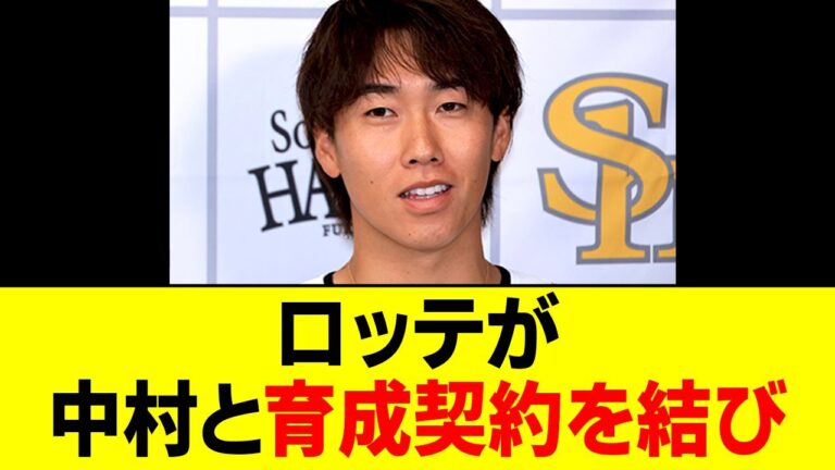 ロッテが中村亮太と育成契約を結び 「地元のロッテでプレーできることが嬉しいです」