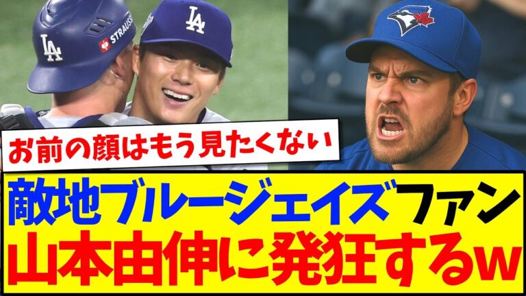 【海外の反応】山本由伸に完投されて、発狂するも認めてしまう敵地ブルージェイズファンの反応がこちらですwww