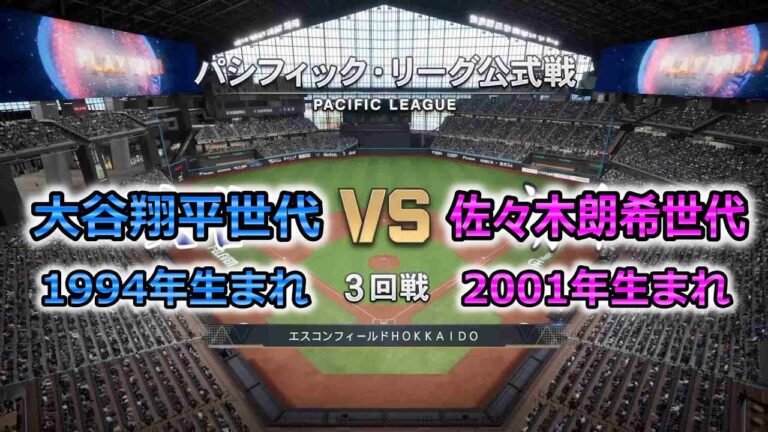 #3【3回戦】世代対抗ペナントレース / 1994年・大谷翔平世代 × 2001年・佐々木朗希世代 【プロスピ2025】