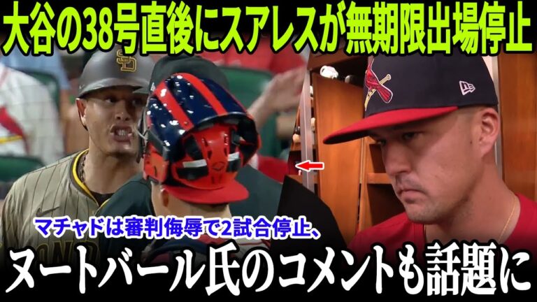 【MLB激震連発】大谷翔平の38号直後にスアレスが無期限出場停止！マチャドは審判侮辱で2試合停止、カージナルス戦で悪質投球が続出、ラース・ヌートバール氏のコメントも話題に！！【MLB/緊急報道】