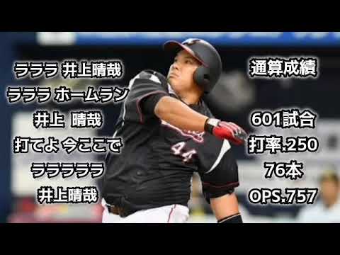 井上晴哉【1時間耐久】応援歌 広告なし 作業用 睡眠用 ロッテ 千葉ロッテマリーンズ 歌詞つき 千葉ロッテマリーンズ