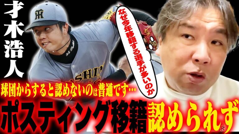 阪神が才木浩人のポスティング認めずMLB挑戦断念か…『今年メジャー挑戦が多いのには明確な理由がある』なぜまだFA/ポスティングのルール変更しないのか？ポスティングの問題点についても語る!!