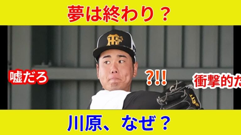 速報！川原陸引退…衝撃の真相判明！劇的展開