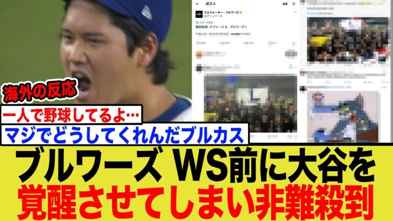 【大炎上】ブルワーズ、大谷翔平を”覚醒”させ全球団から非難殺到する事態にwwwwww