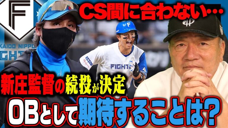 【続投】日本ハム新庄監督の続投が決定！CSに今川優馬が間に合わず…続投について思うことと今川のCS絶望について思うことを伝えます【プロ野球】
