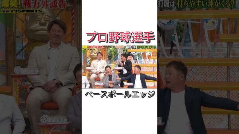 ベースボールエッジ #npb #野球 #プロ野球 #おもしろ #おもしろ動画 #面白い #面白い動画 #読売ジャイアンツ #ダウンタウン #浜田雅功