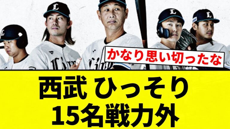 【戦力外】西武 ひっそり15名戦力外【プロ野球反応集】【2chスレ】【なんG】