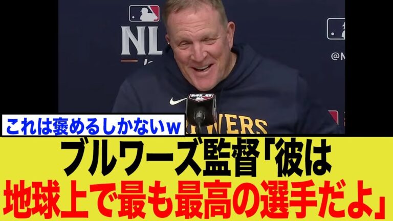 ブルワーズ監督、インタビューで異例のコメントを残してしまう…