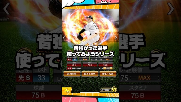 昔強かった選手使ってみようシリーズ【プロスピA】