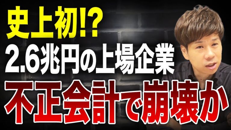 日本を代表する大企業がまさかの粉飾疑惑…監査法人もお手上げで上場廃止になるか？