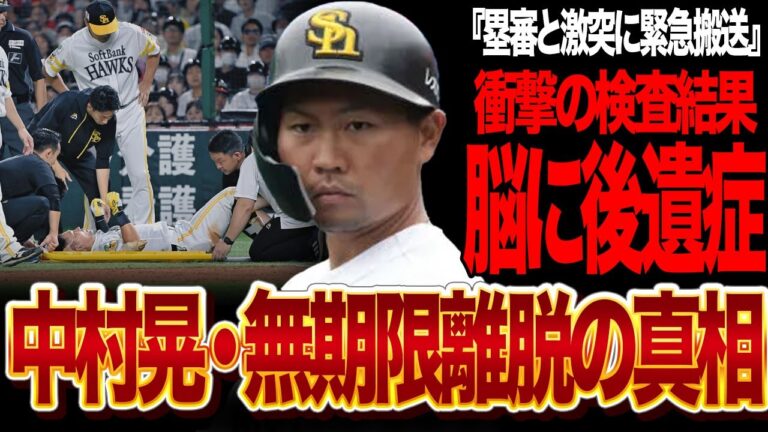 塁審と激突し緊急搬送された中村晃が無期限離脱へ...脳に後遺症が残る容態がヤバい...嶋田哲也塁審が衝突直後にとった行動に波紋が広がり事態は深刻化、その全容に言葉を失う...【プロ野球/NPB】