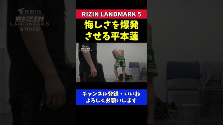 平本蓮 斎藤裕に負けて控え室で泣き叫ぶ【RIZIN LANDMARK5】