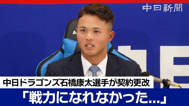 「戦力になれなかった」石橋康太選手は年俸90万円減でサイン