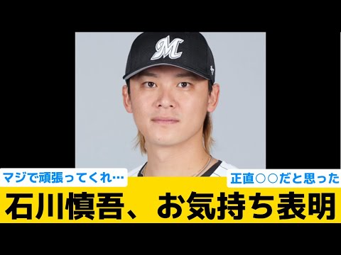 【言及】ロッテ石川慎吾、お気持ち表明…【千葉ロッテマリーンズ】【プロ野球反応集】