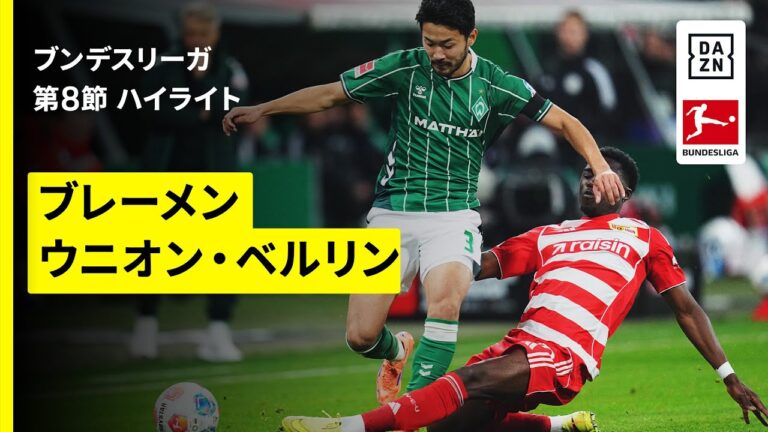 【菅原由勢が縦パスでアシスト | ブレーメン×ウニオン｜ハイライト】ブンデスリーガ第8節｜2025-26シーズン