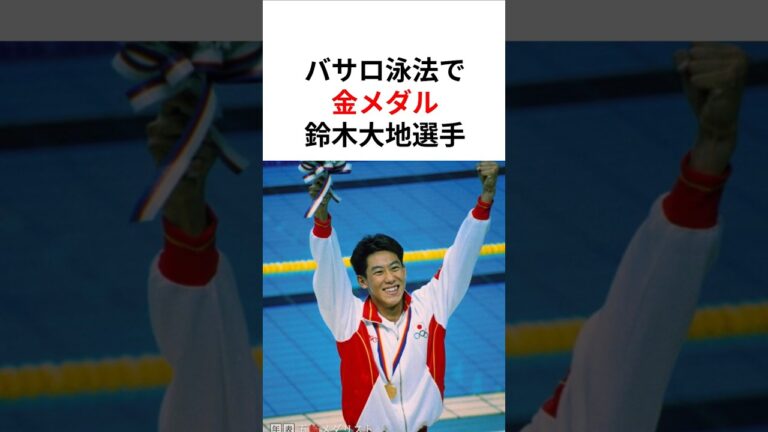 【バサロ泳法】ソウル五輪で金メダルを獲得した鈴木大地選手を紹介！