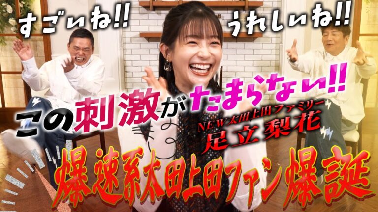 爆速系太田上田ファン！足立梨花さんが来てくれました。【太田上田＃５１４①】