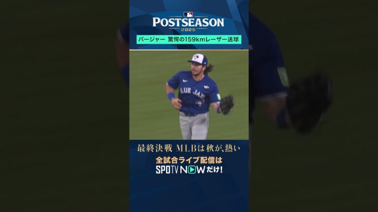 【バージャー】99マイルのレーザー送球💥まさに“ライフルアーム”！#SPOTVNOWポストシーズン #shorts