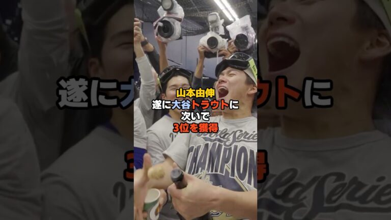 山本由伸遂にジャッジタティス超え大谷トラウトに次いで3位を獲得