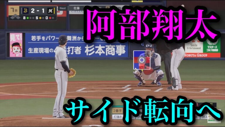 オリックス・阿部翔太がサイド転向へ【プロスピ2025】