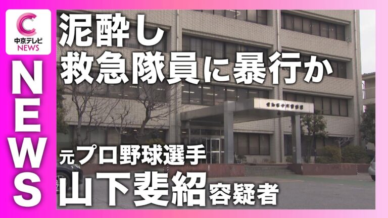泥酔して救急隊員に暴行か　元プロ野球選手の山下斐紹容疑者（32）を現行犯逮捕　公務執行妨害の疑い　中日などでプレー　名古屋市内の居酒屋