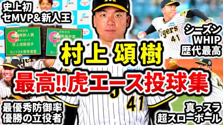 【虎の本格派エース】村上頌樹 最高の奪三振集!! 速球から遅球まで質の高い球種を操る最強投手!!