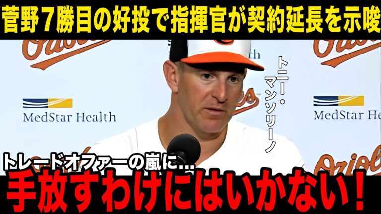 【菅野智之】「エース・スガノが必要だ」７勝目の好投にオリオールズ指揮官が放出撤廃コメント！獲得へ動く球団からの驚き反応も話題に...【現地の反応/海外の反応】