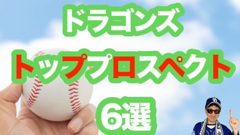 石川昂弥が覚醒へ！福永裕基・石橋康太も躍進なるか！？ドラゴンズ次世代スター候補6人徹底分析！