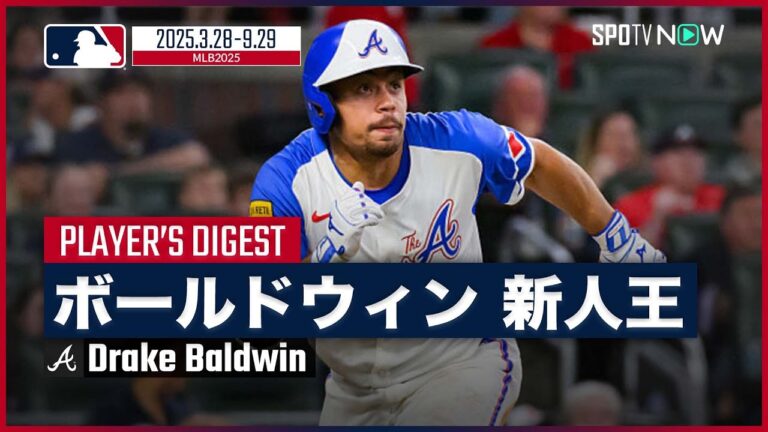【ブレーブス・ボールドウィンがナ・リーグ新人王に選出！】捕手としては15年ぶり史上10人目の受賞に！攻守でチームを牽引したルーキーの今季を振り返る