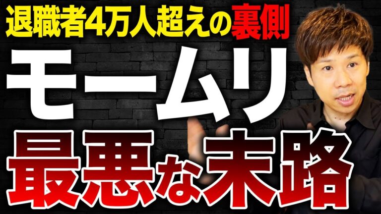 【激震】モームリ運営会社がまさかの違法行為。儲かっていたビジネスモデルが今後は成立困難か？