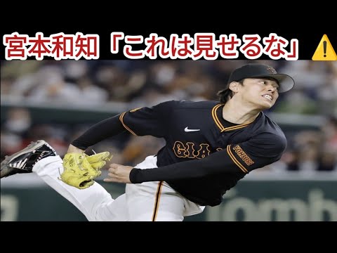 🧠宮本和知が激白‼️巨人・高梨の“マウンド仕草”に苦言⚠️その理由がヤバすぎた…⚾️💥