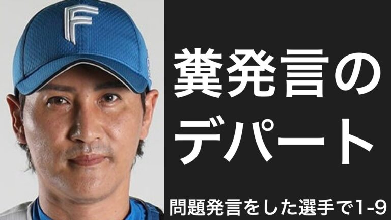 問題発言をした選手で1-9