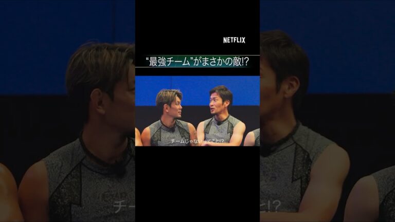 “最強チーム”がまさかの敵!? | ファイナルドラフト | Netflix Japan