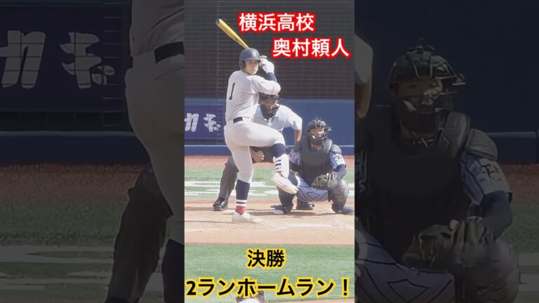 奥村頼人 決勝の2ランホームラン！#高校野球 #横浜高校 #奥村頼人 #甲子園 This Home Run Shocked Everyone! / Japan High School Baseball