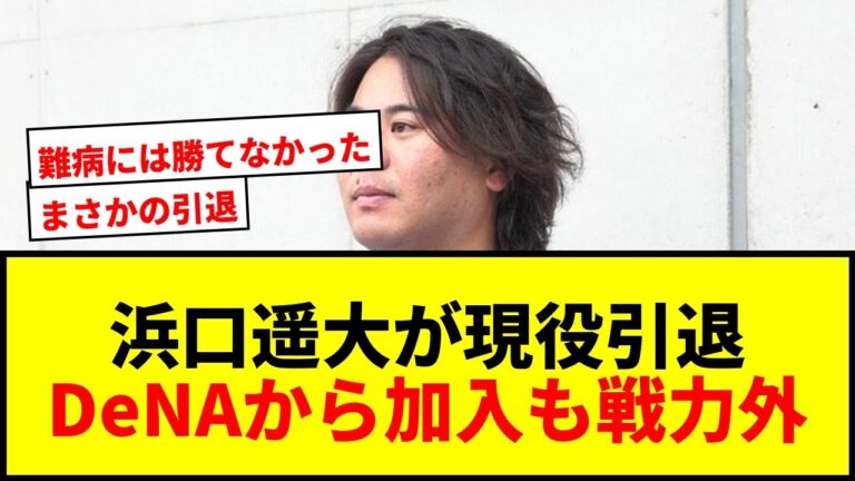 【速報】鷹・浜口遥大が現役引退を表明「やりきった」DeNAから加入も1年で戦力外