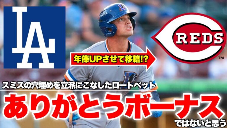 【MLB】ドジャースが移籍のロートベットに男気溢れる「ありがとうボーナス」！…ではないと思う。