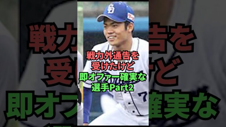 戦力外通告を受けたけど即オファー確実な選手Part2