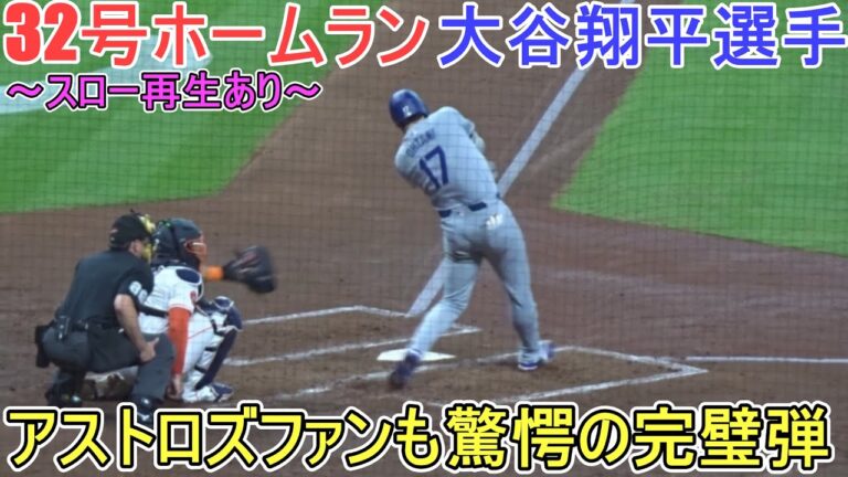 ㊗️32号ホームランはアストロズファンも驚愕の完璧弾～スイングスロー再生あり～【大谷翔平選手】対ジアストロズ～シリーズ２戦目～Shohei Ohtani 32nd HR vs Astros 2024