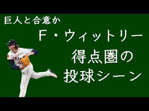 【巨人と合意か】フォレスト・ウィットリー 得点圏の投球シーン(2025年)