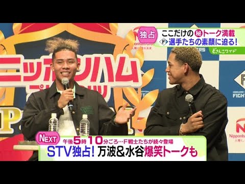 万波＆水谷も登場！ファイターズプレミアムトークライブ【どさんこワイド179】 2025-11-19