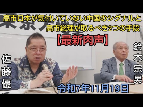 🆕佐藤優　鈴木宗男　🎙️【注目すべき高市総理「戦艦」発言に対する中国の受け止めと、中国のエリートの行動原理。そして強敵へと立場を変えた公明党の存在】　令和7年11月19日